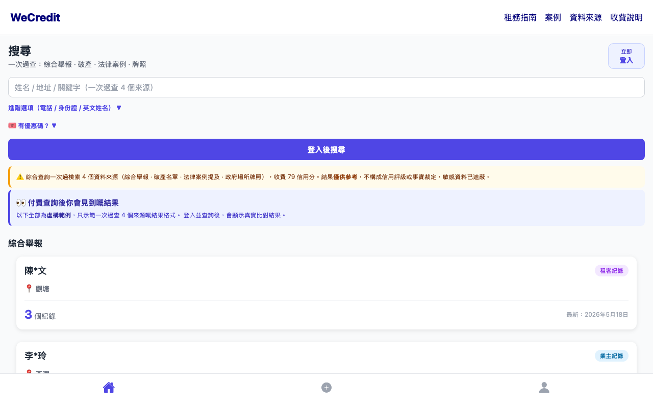 WeCredit 公開查詢介面及標示為虛構範例的結果格式